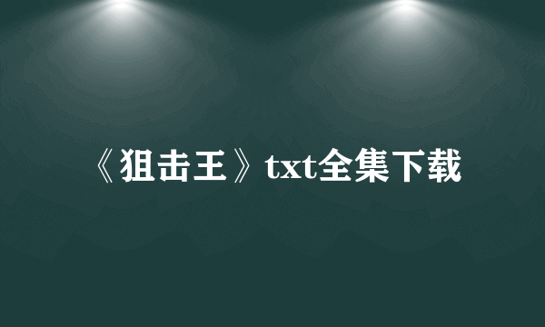 《狙击王》txt全集下载