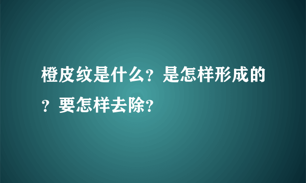 橙皮纹是什么？是怎样形成的？要怎样去除？