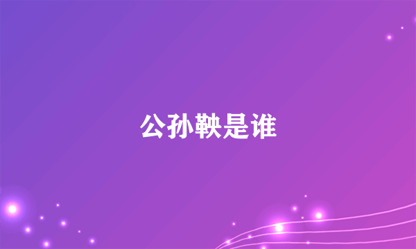 公孙鞅是谁