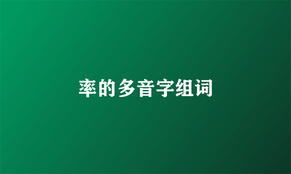 率的多音字组词