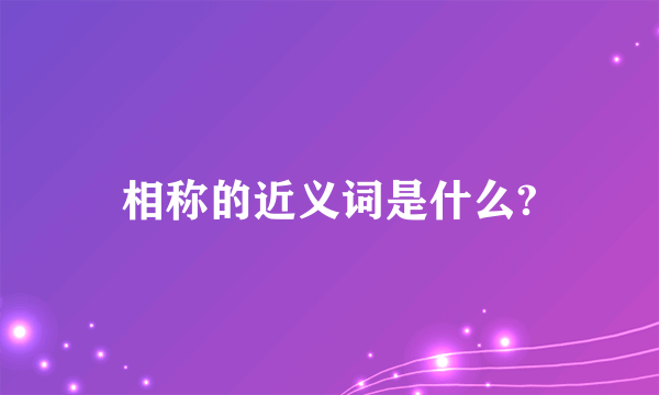 相称的近义词是什么?