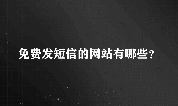 免费发短信的网站有哪些？