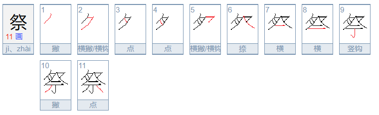 祭的拼音是什么