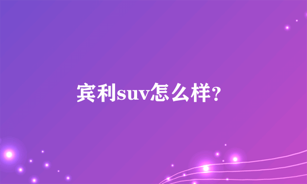 宾利suv怎么样？