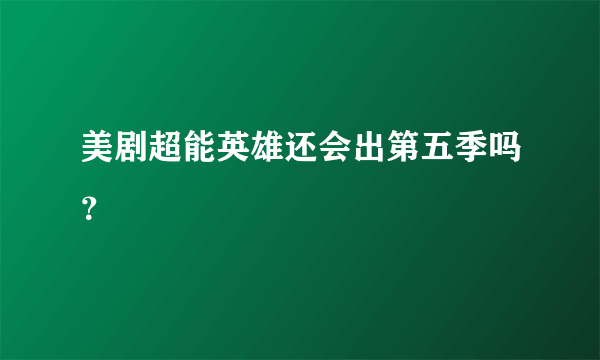 美剧超能英雄还会出第五季吗？