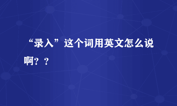 “录入”这个词用英文怎么说啊？？