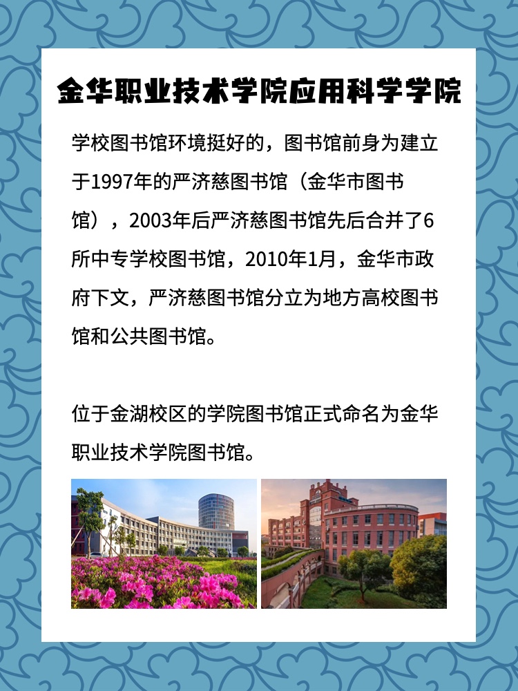 金华职业技术学院应用科学学院图书馆怎么样