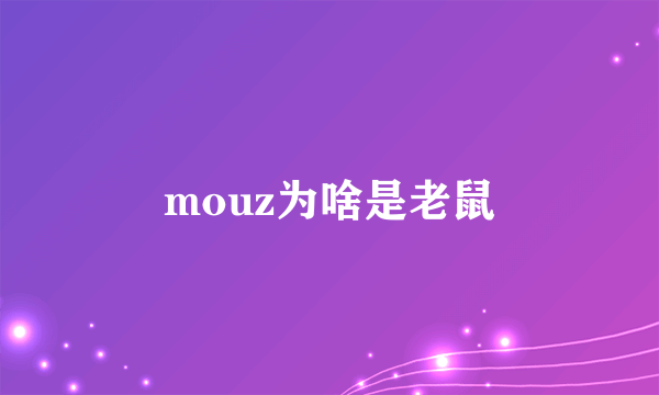 mouz为啥是老鼠