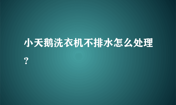 小天鹅洗衣机不排水怎么处理？