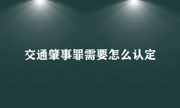 交通肇事罪需要怎么认定