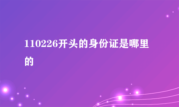 110226开头的身份证是哪里的