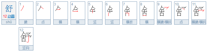 舒服的舒是什么偏旁偏旁