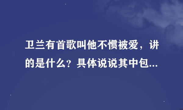 卫兰有首歌叫他不惯被爱，讲的是什么？具体说说其中包含的意思。