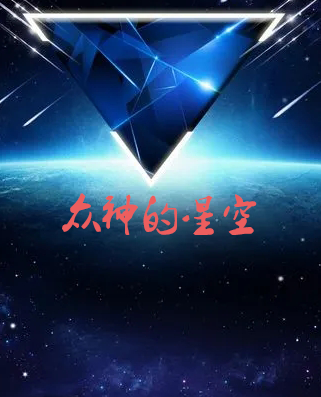 《众神的星空》txt下载在线阅读全文，求百度网盘云资源