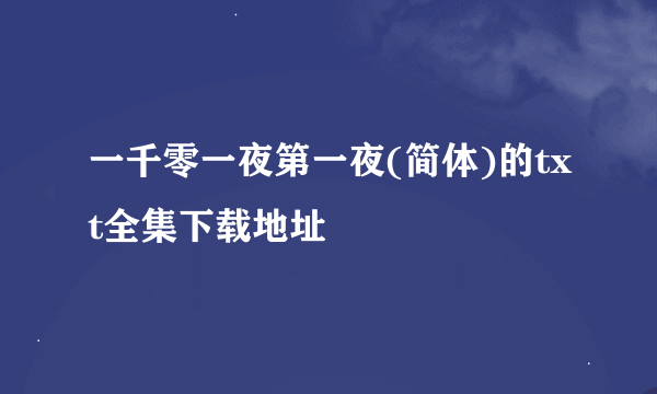 一千零一夜第一夜(简体)的txt全集下载地址