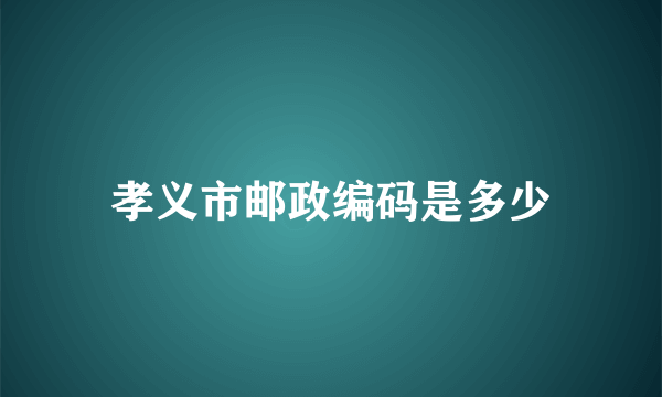 孝义市邮政编码是多少