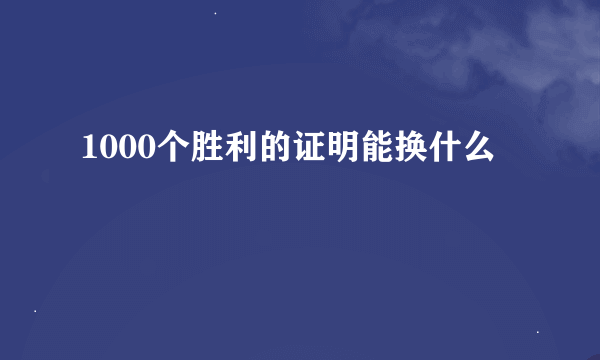 1000个胜利的证明能换什么