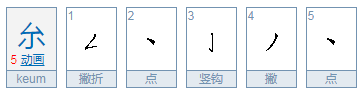 厼怎么读音,读几声