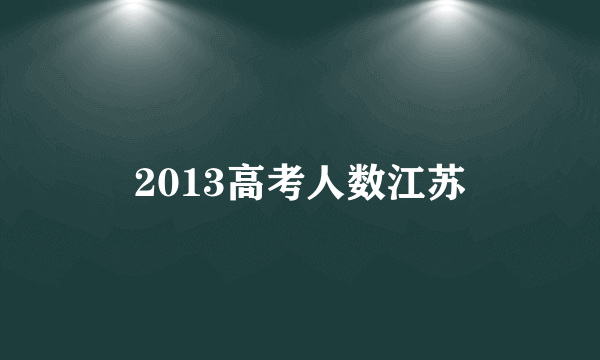 2013高考人数江苏