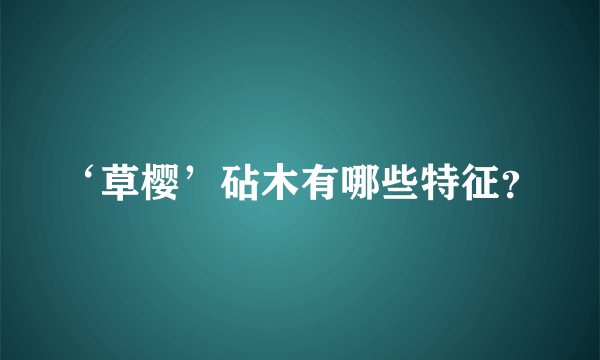 ‘草樱’砧木有哪些特征？