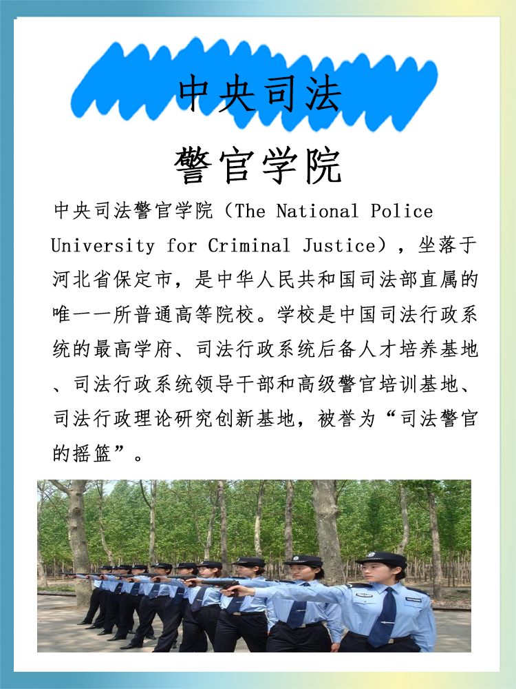 中央司法警官学院好吗？