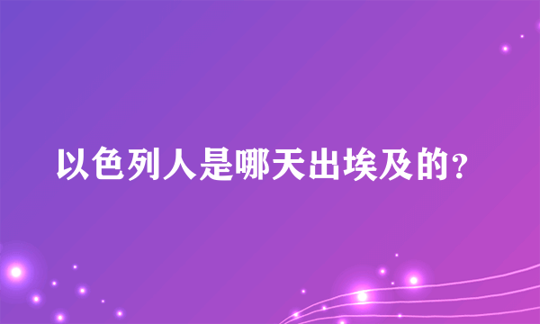 以色列人是哪天出埃及的？