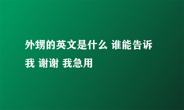 外甥的英文是什么 谁能告诉我 谢谢 我急用