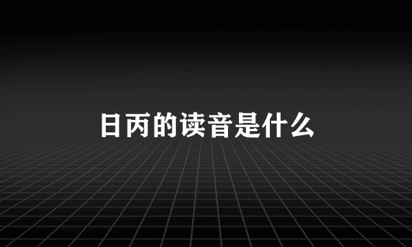 日丙的读音是什么