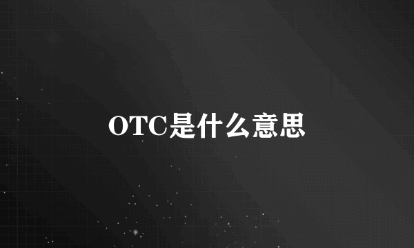 OTC是什么意思