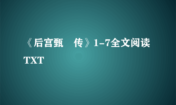 《后宫甄嬛传》1-7全文阅读TXT