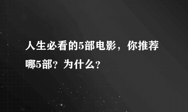 人生必看的5部电影，你推荐哪5部？为什么？