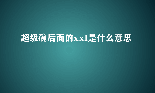 超级碗后面的xxI是什么意思