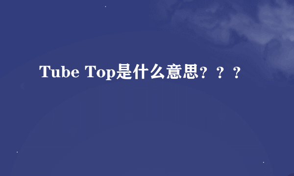 Tube Top是什么意思？？？