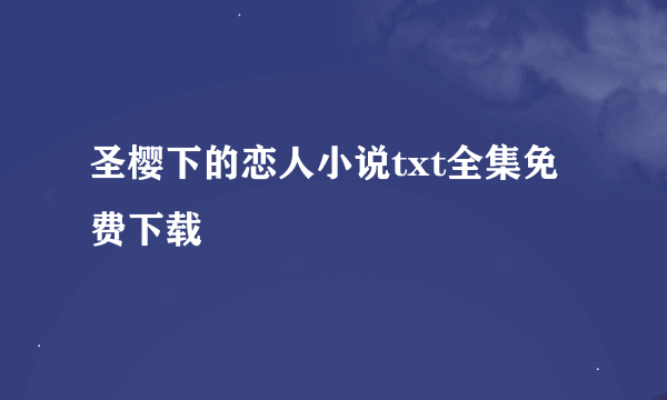 圣樱下的恋人小说txt全集免费下载