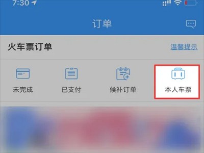 如何查询个人订票信息