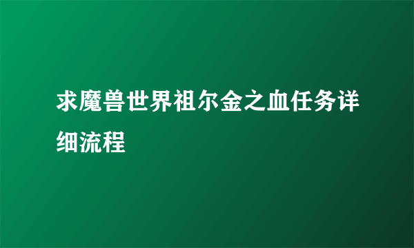 求魔兽世界祖尔金之血任务详细流程