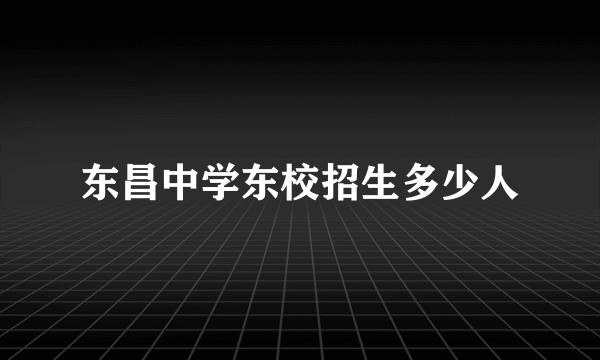 东昌中学东校招生多少人