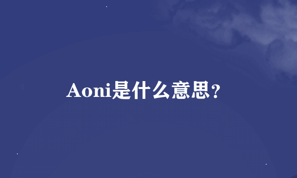 Aoni是什么意思？