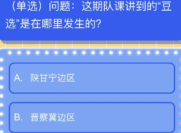 这期队课讲到的豆选在哪里发生的