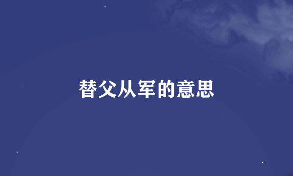 替父从军的意思