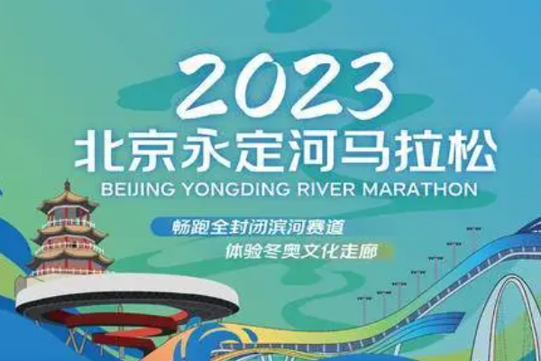 北京马拉松2023年比赛时间