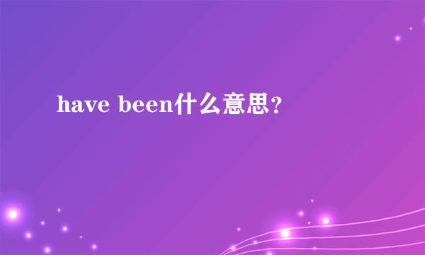 have been什么意思？