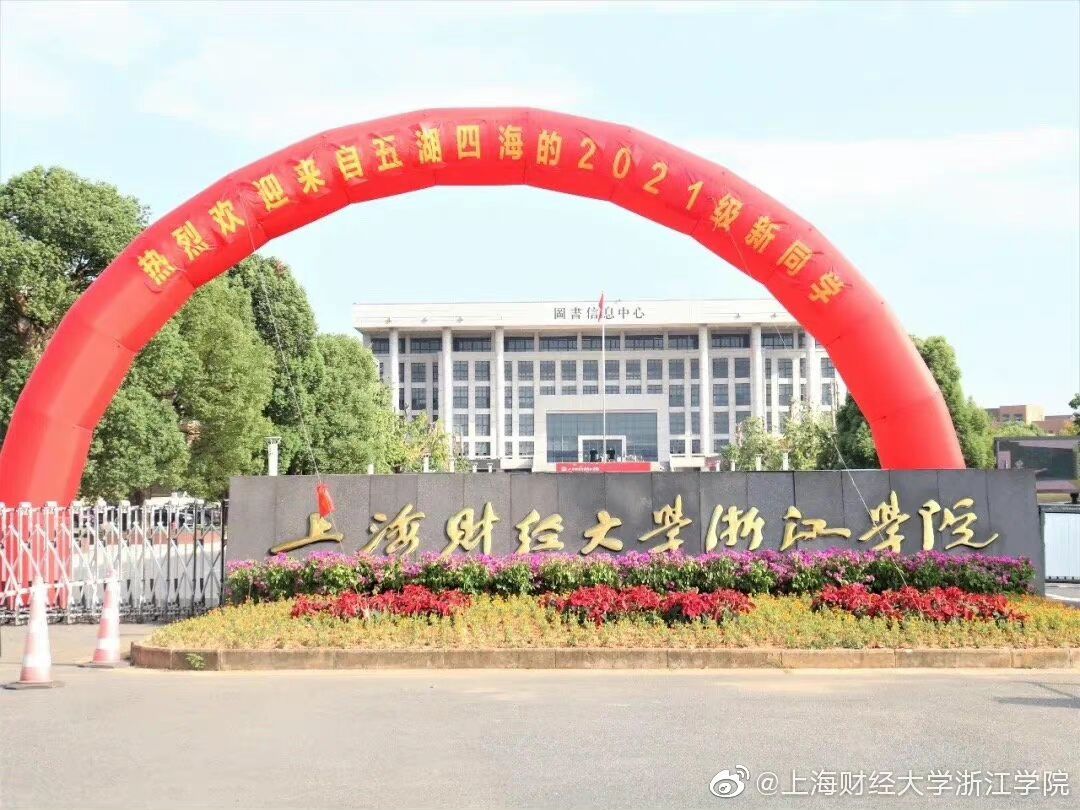 上海财经大学浙江学院好吗