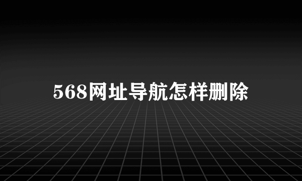 568网址导航怎样删除