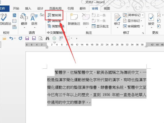 繁体字怎么转换简体字