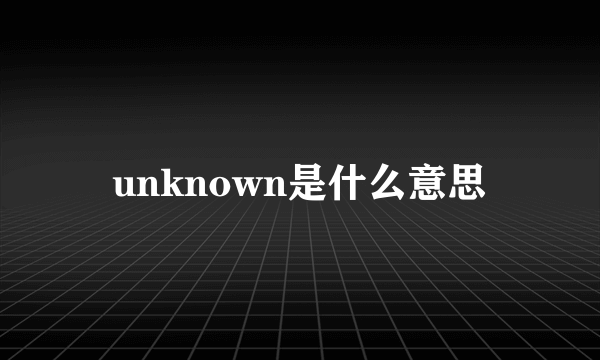 unknown是什么意思