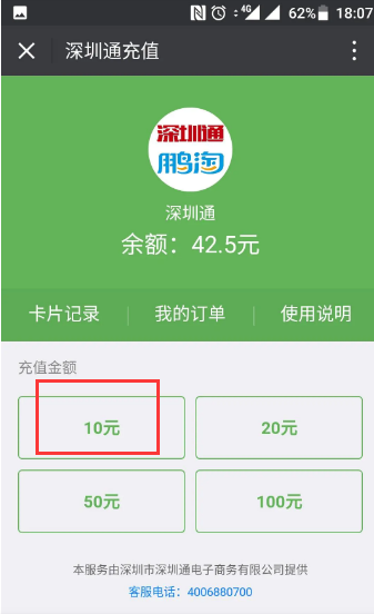 深圳通微信充值方法