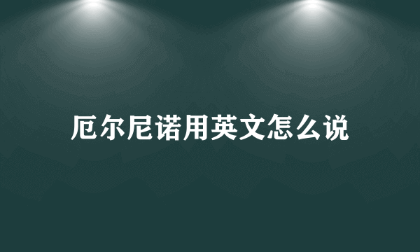 厄尔尼诺用英文怎么说