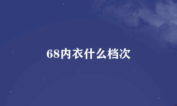 68内衣什么档次