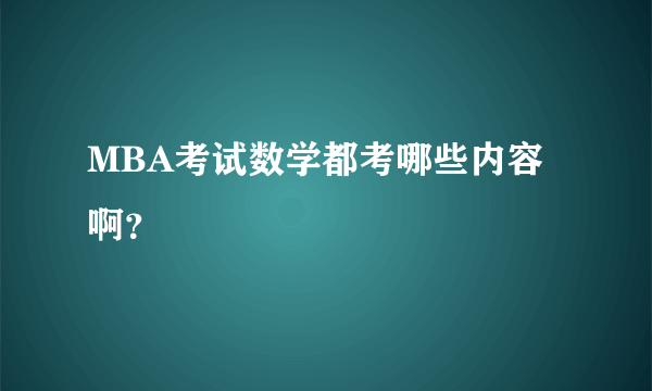 MBA考试数学都考哪些内容啊？